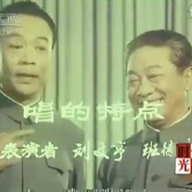 《唱的特点》刘文亨、班德贵